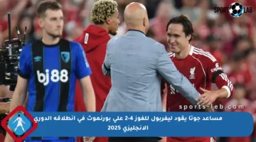 مساعد جوتا يقود ليفربول للفوز 4-2 على بورنموث في انطلاقة الدوري الإنجليزي 2025